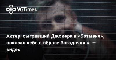 Роберт Паттинсон (Robert Pattinson) - Барри Кеоган - Актер, сыгравший Джокера в «Бэтмене», показал себя в образе Загадочника — видео - vgtimes.ru
