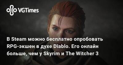В Steam можно бесплатно опробовать RPG-экшен в духе Diablo. Его онлайн больше, чем у Skyrim и The Witcher 3 - vgtimes.ru