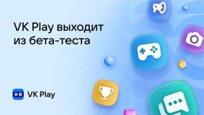 Российская игровая платформа VK Play покинула стадию бета-теста - mmo13.ru - Россия - Снг