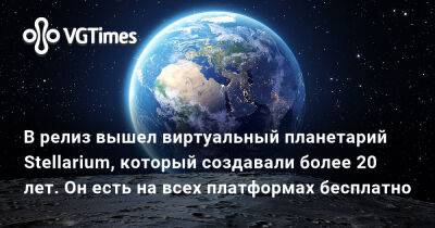 В релиз вышел виртуальный планетарий Stellarium, который создавали более 20 лет. Он есть на всех платформах бесплатно - vgtimes.ru