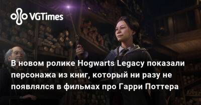 Гарри Поттер - В новом ролике Hogwarts Legacy показали персонажа из книг, который ни разу не появлялся в фильмах про Гарри Поттера - vgtimes.ru