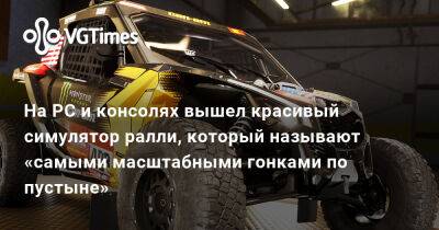 На PC и консолях вышел красивый симулятор ралли, который называют «самыми масштабными гонками по пустыне» - vgtimes.ru - Dakar