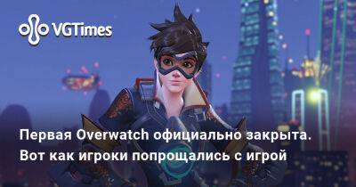 Первая Overwatch официально закрыта. Вот как игроки попрощались с игрой - vgtimes.ru