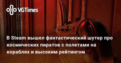 В Steam вышел фантастический шутер про космических пиратов с полетами на кораблях и высоким рейтингом - vgtimes.ru