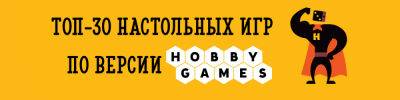 Топ-30 игр по версии Hobby Games! - hobbygames.ru