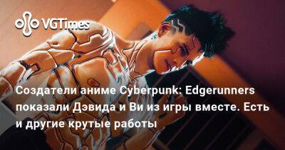 Хидео Кодзим (Hideo Kojima) - Майк Пондсмит (Mike Pondsmith) - Создатели аниме Cyberpunk: Edgerunners показали Дэвида и Ви из игры вместе. Есть и другие крутые работы - vgtimes.ru - штат Мэн