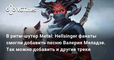 В ритм-шутер Metal: Hellsinger фанаты смогли добавить песню Валерия Меладзе. Так можно добавить и другие треки - vgtimes.ru