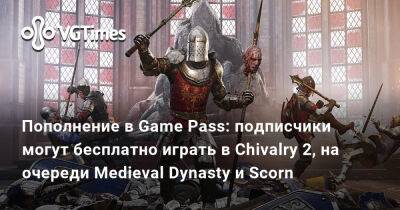 Echo Generation - Пополнение в Game Pass: подписчики могут бесплатно играть в Chivalry 2, на очереди Medieval Dynasty и Scorn - vgtimes.ru