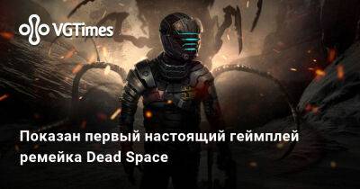 Показан первый настоящий геймплей ремейка Dead Space - vgtimes.ru