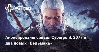 Анонсированы сиквел Cyberpunk 2077 и два новых «Ведьмака» - vgtimes.ru