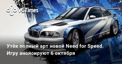 Утёк полный арт новой Need for Speed. Игру анонсируют 6 октября - vgtimes.ru