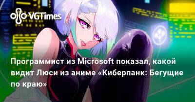 Программист из Microsoft показал, какой видит Люси из аниме «Киберпанк: Бегущие по краю» - vgtimes.ru
