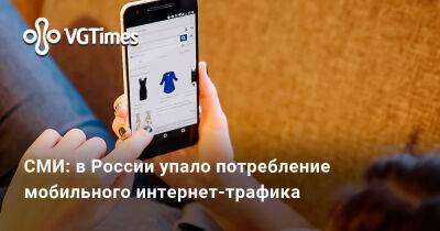 СМИ: в России упало потребление мобильного интернет-трафика - vgtimes.ru - Россия