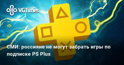 СМИ: россияне не могут забрать игры по подписке PS Plus - vgtimes.ru - Россия - Sony