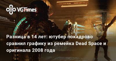 Разница в 14 лет: ютубер покадрово сравнил графику из ремейка Dead Space и оригинала 2008 года - vgtimes.ru
