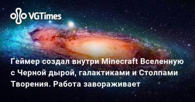 Гарри Поттер - Геймер создал внутри Minecraft Вселенную с Черной дырой, галактиками и Столпами Творения. Работа завораживает - vgtimes.ru - Япония