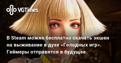 В Steam можно бесплатно скачать экшен на выживание в духе «Голодных игр». Геймеры отправятся в будущее - vgtimes.ru