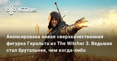 Анонсирована новая сверхкачественная фигурка Геральта из The Witcher 3. Ведьмак стал брутальнее, чем когда-либо - vgtimes.ru
