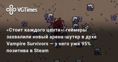 Хью Джекман - Рейнольдс Райан - «Стоит каждого цента»: геймеры захвалили новый арена-шутер в духе Vampire Survivors — у него уже 95% позитива в Steam - vgtimes.ru