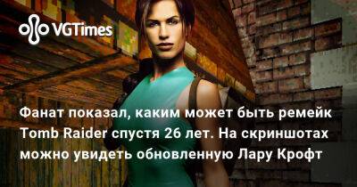 Лариса Крофт - Фанат показал, каким может быть ремейк Tomb Raider спустя 26 лет. На скриншотах можно увидеть обновленную Лару Крофт - vgtimes.ru