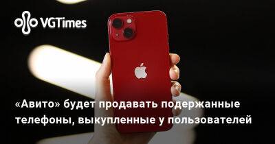 «Авито» будет продавать подержанные телефоны, выкупленные у пользователей - vgtimes.ru - Россия