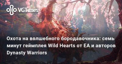 Охота на волшебного бородавочника: семь минут геймплея Wild Hearts от EA и авторов Dynasty Warriors - vgtimes.ru