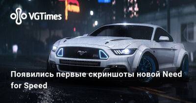 Появились первые скриншоты новой Need for Speed - vgtimes.ru - Япония