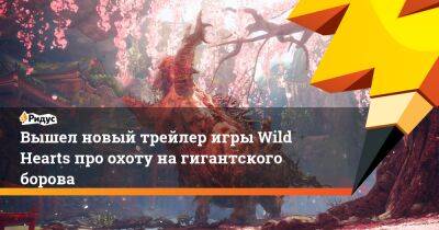 Вышел новый трейлер игры Wild Hearts про охоту на гигантского борова - ridus.ru