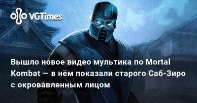 Вышло новое видео мультика по Mortal Kombat — в нём показали старого Саб-Зиро с окровавленным лицом - vgtimes.ru