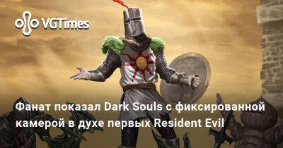 Фанат показал Dark Souls с фиксированной камерой в духе первых Resident Evil - vgtimes.ru