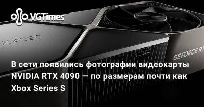 В сети появились фотографии видеокарты NVIDIA RTX 4090 — по размерам почти как Xbox Series S - vgtimes.ru - Сша