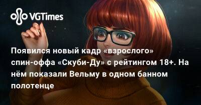 Появился новый кадр «взрослого» спин-оффа «Скуби-Ду» с рейтингом 18+. На нём показали Вельму в одном банном полотенце - vgtimes.ru