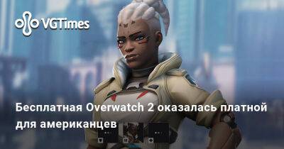 Бесплатная Overwatch 2 оказалась платной для американцев - vgtimes.ru - Сша