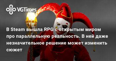В Steam вышла RPG с открытым миром про параллельную реальность. В ней даже незначительное решение может изменить весь сюжет - vgtimes.ru