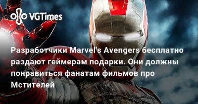 Разработчики Marvel's Avengers бесплатно раздают геймерам подарки. Они должны понравиться фанатам фильмов про Мстителей - vgtimes.ru