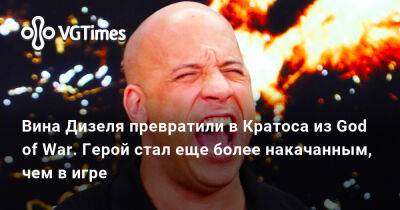 Гарри Поттер - Вин Дизель (Vin Diesel) - Вин Дизель - Вина Дизеля превратили в Кратоса из God of War. Герой стал еще более накачанным, чем в игре - vgtimes.ru