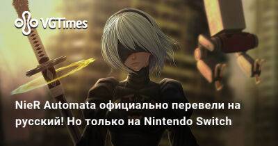 NieR Automata официально перевели на русский! Но только на Nintendo Switch - vgtimes.ru
