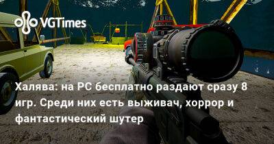 Халява: на PC бесплатно раздают сразу 8 игр. Среди них есть выживач, хоррор и фантастический шутер - vgtimes.ru
