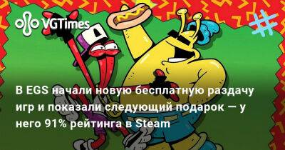 В EGS начали новую бесплатную раздачу игр и показали следующий подарок — у него 91% рейтинга в Steam - vgtimes.ru