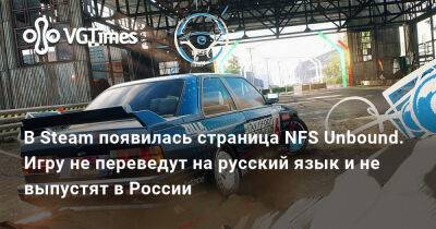 В Steam появилась страница NFS Unbound. Игру не переведут на русский язык и не выпустят в России - vgtimes.ru - Россия