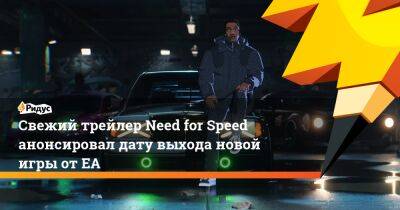 Свежий трейлер Need for Speed анонсировал дату выхода новой игры от ЕА - ridus.ru