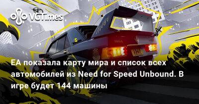 EA показала карту мира и список всех автомобилей из Need for Speed Unbound. В игре будет 144 машины - vgtimes.ru - Россия - Лейкшор