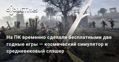 На ПК временно сделали бесплатными две годные игры — космический симулятор и средневековый слэшер - vgtimes.ru