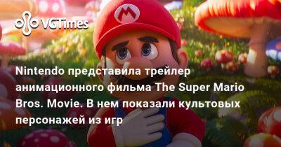Nintendo Direct - Nintendo представила трейлер анимационного фильма The Super Mario Bros. Movie. В нем показали культовых персонажей из игр - vgtimes.ru