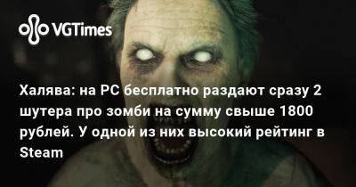 Халява: на PC бесплатно раздают сразу 2 шутера про зомби на сумму свыше 1800 рублей. У одной из них высокий рейтинг в Steam - vgtimes.ru