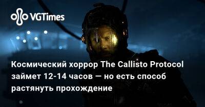 Глен Шофилд - Космический хоррор The Callisto Protocol займет 12-14 часов — но есть способ растянуть прохождение - vgtimes.ru
