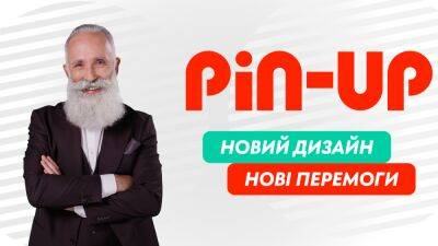 Игорь Зотько - Новый дизайн – новые победы: компания PIN-UP Ukraine обновила сайт - games.24tv.ua - Украина