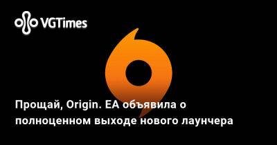 Прощай, Origin. EA объявила о полноценном выходе нового лаунчера - vgtimes.ru