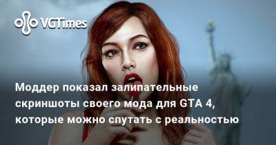 Моддер показал залипательные скриншоты своего мода для GTA 4, которые можно спутать с реальностью - vgtimes.ru