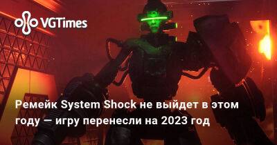 Nightdive Studios - Ремейк System Shock не выйдет в этом году — игру перенесли на 2023 год - vgtimes.ru